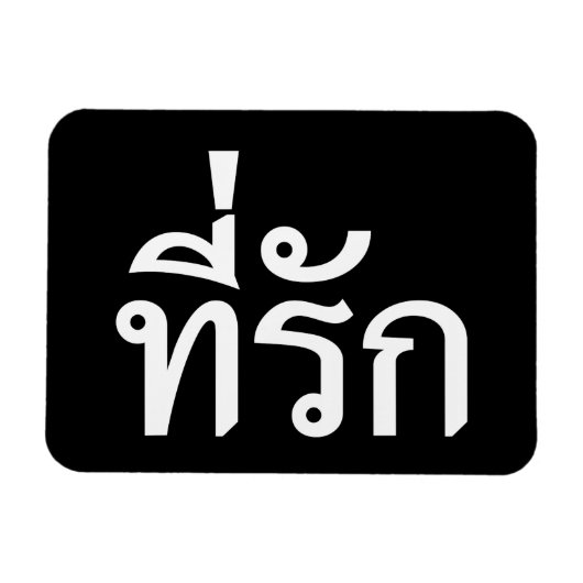 タイ語での私の愛 マグネット (横)