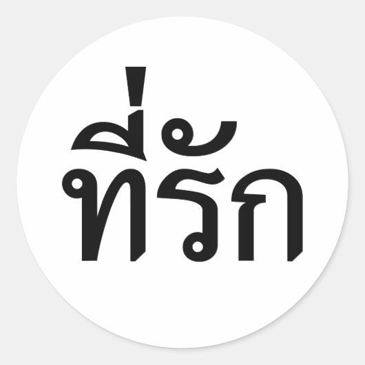 タイ語での私の愛 ラウンドシール (正面)