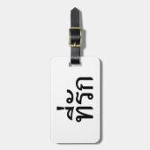 タイ語での私の愛 ラゲッジタグ (正面縦)