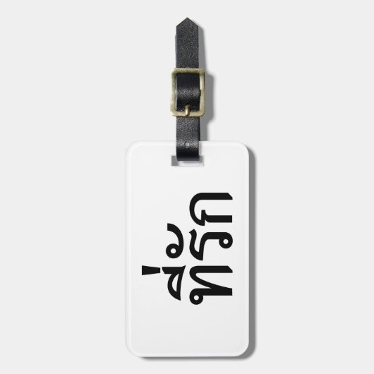 タイ語での私の愛 ラゲッジタグ (正面縦)