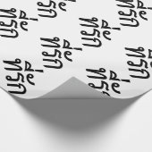 タイ語での私の愛 ラッピングペーパー (角)