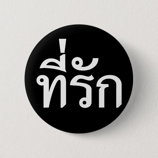 タイ語での私の愛 缶バッジ (正面)