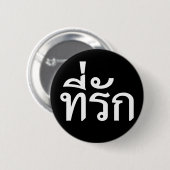 タイ語での私の愛 缶バッジ (正面&裏面)
