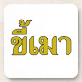 タイ語でキーマオ ☆ Beer Addict ☆ コースター (正面)