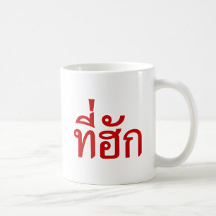 タイ語で愛される〜をティーハック コーヒーマグカップ