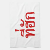 タイ語で愛されるTehuk～T-huk キッチンタオル (縦)