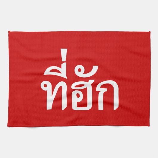 タイ語で愛されるTehuk～T-huk キッチンタオル (横)