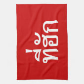 タイ語で愛されるTehuk～T-huk キッチンタオル (縦)