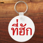 タイ語で愛されるTehuk~T-huk キーホルダー (正面)