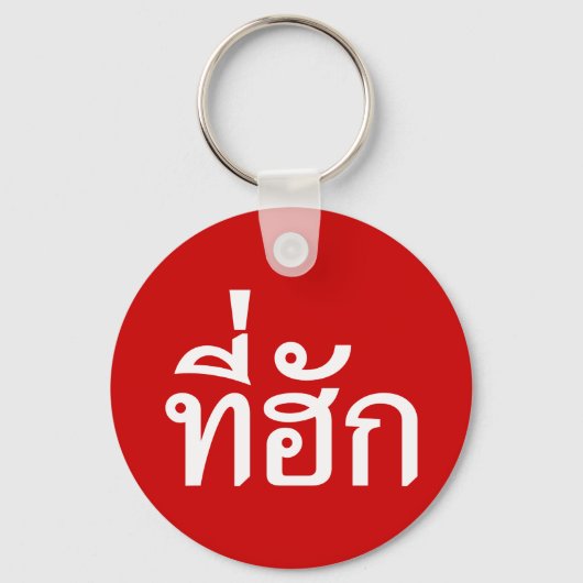 タイ語で愛されるTehuk~T-huk キーホルダー (正面)
