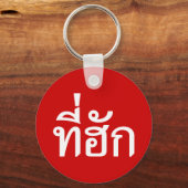 タイ語で愛されるTehuk~T-huk キーホルダー (正面)
