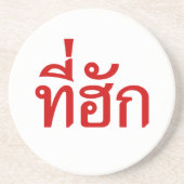 タイ語で愛されるTehuk~T-huk コースター (正面)