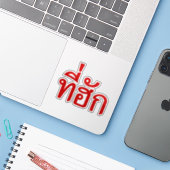 タイ語で愛されるTehuk~T-huk シール (ノートパソコンとiPhone)