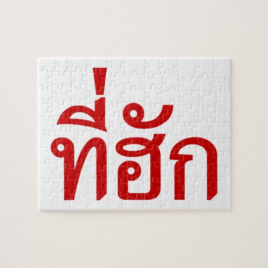 タイ語で愛されるTehuk～T-huk ジグソーパズル (横)