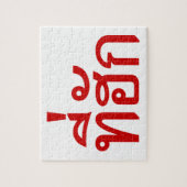 タイ語で愛されるTehuk～T-huk ジグソーパズル (縦)