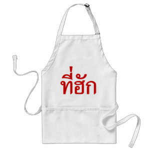 タイ語で愛されるTehuk~T-huk スタンダードエプロン