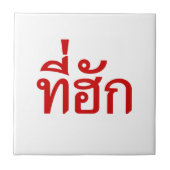 タイ語で愛されるTehuk～T-huk タイル (正面)