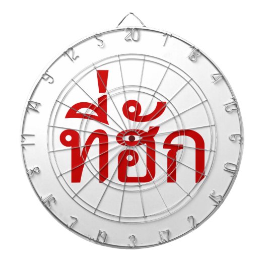 タイ語で愛されるTehuk~T-huk ダーツボード (正面)