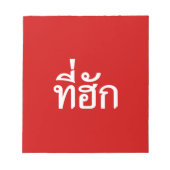 タイ語で愛されるTehuk～T-huk ノートパッド (正面)