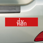 タイ語で愛されるTehuk～T-huk バンパーステッカー (車上)