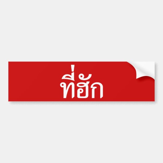 タイ語で愛されるTehuk～T-huk バンパーステッカー (正面)