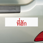タイ語で愛されるTehuk~T-huk バンパーステッカー (車上)
