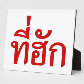 タイ語で愛されるTehuk～T-huk フォトプラーク (側面)