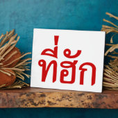 タイ語で愛されるTehuk～T-huk フォトプラーク (側面)