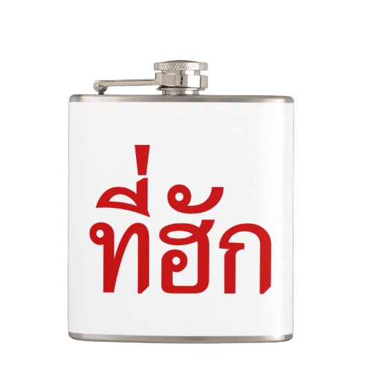 タイ語で愛されるTehuk～T-huk フラスク (正面)