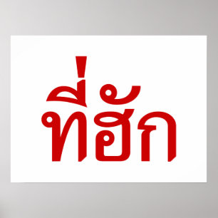 タイ語で愛されるTehuk~T-huk ポスター