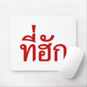 タイ語で愛されるTehuk～T-huk マウスパッド (マウス)