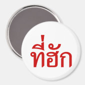 タイ語で愛されるTehuk～T-huk マグネット (正面/裏面)