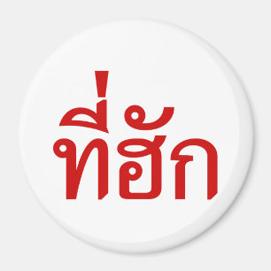 タイ語で愛されるTehuk~T-huk マグネット