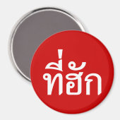 タイ語で愛されるTehuk~T-huk マグネット (正面/裏面)