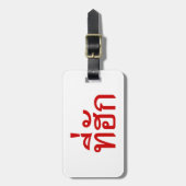タイ語で愛されるTehuk～T-huk ラゲッジタグ (正面縦)