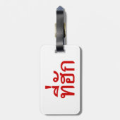 タイ語で愛されるTehuk～T-huk ラゲッジタグ (裏面縦)