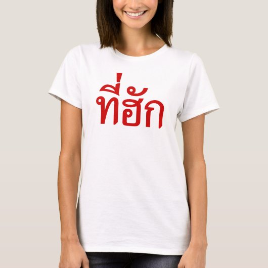 タイ語で愛されるTehuk~T-huk Tシャツ (正面)