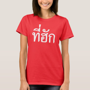 タイ語で愛されるTehuk~T-huk Tシャツ