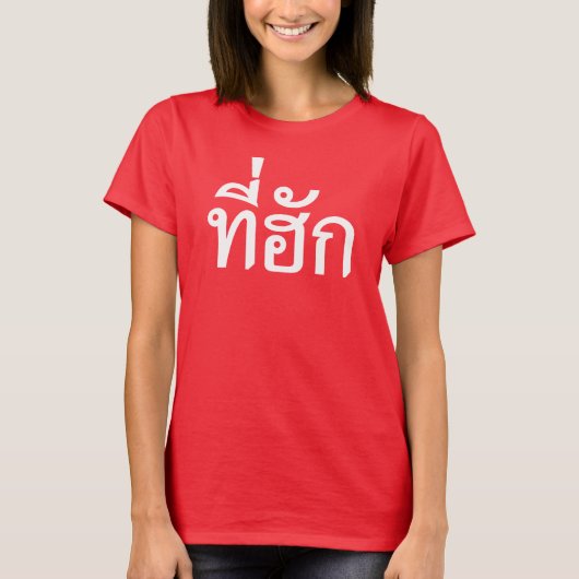 タイ語で愛されるTehuk～T-huk Tシャツ (正面)