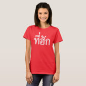 タイ語で愛されるTehuk～T-huk Tシャツ (正面フル)