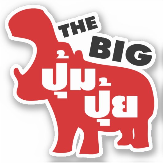 タイ語で☆の大きなPUM PUI脂肪☆ シール (正面)