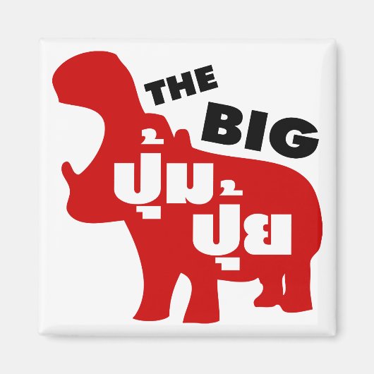 タイ語で☆の大きなPUM PUI脂肪☆ マグネット (正面)