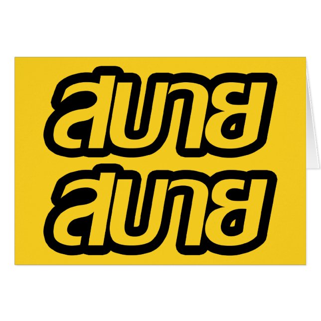 タイ語で☺サバイサバイを☺ (正面横)