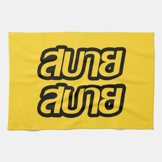 タイ語で☺サバイサバイを☺ キッチンタオル (横)