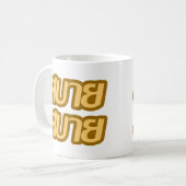 タイ語で☺サバイサバイを☺ コーヒーマグカップ (正面左)