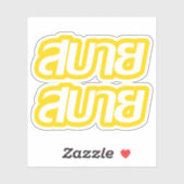 タイ語で☺サバイサバイを☺ シール (シート)