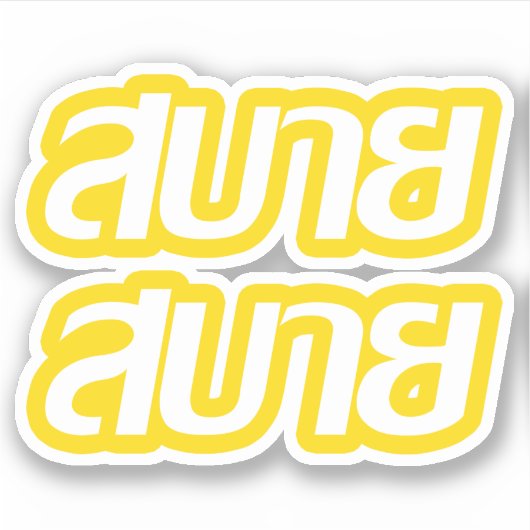 タイ語で☺サバイサバイを☺ シール (正面)