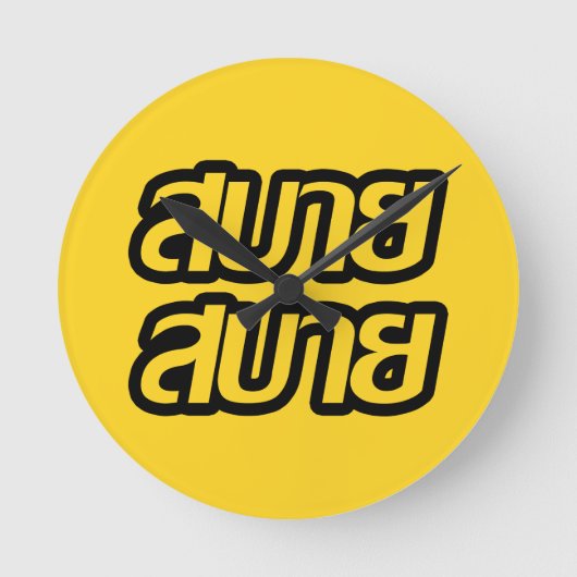 タイ語で☺サバイサバイを☺ ラウンド壁時計 (正面)