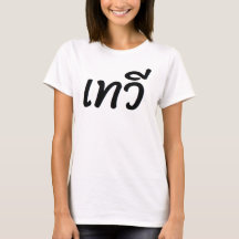 タイ語で「女神」とインプリントしたTシャツ