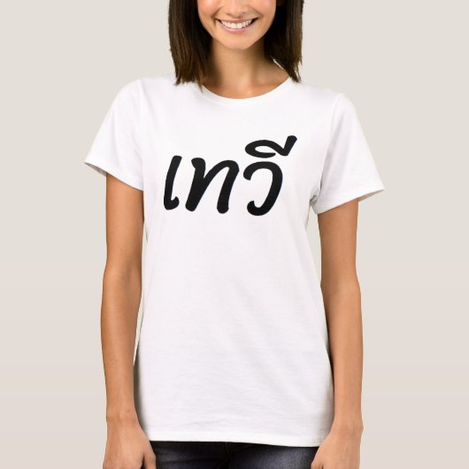 タイ語で「女神」とインプリントしたTシャツ Tシャツ (正面)